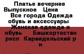 Платье вечернее. Выпускное › Цена ­ 15 000 - Все города Одежда, обувь и аксессуары » Женская одежда и обувь   . Башкортостан респ.,Караидельский р-н